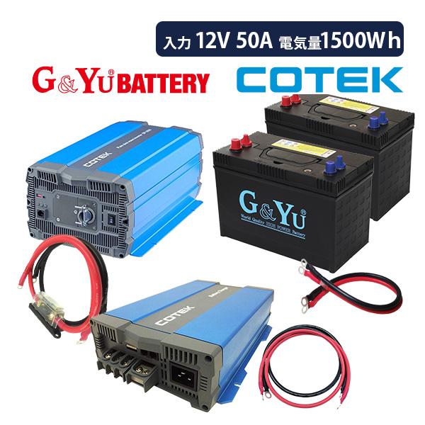 ワンゲイン車中泊スターター7点セット SP3012C5082 正弦波インバーター3000W12V バ...