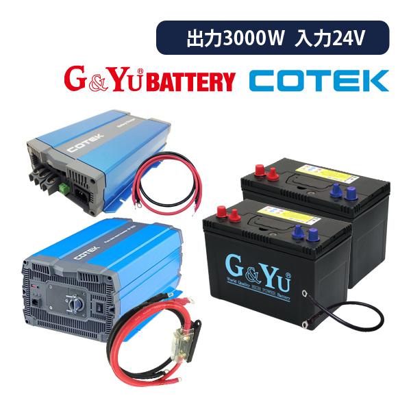 ワンゲイン車中泊スターター7点セット SP3024C2 正弦波インバーター3000W 24V バッテ...