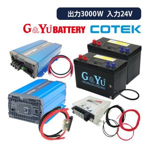 ワンゲイン 車中泊スターター 9点セット SP3024C2S正弦波インバーター3000W 24V バッテリー105Ah×2台 充電器 保護用ヒューズ 走行充電器