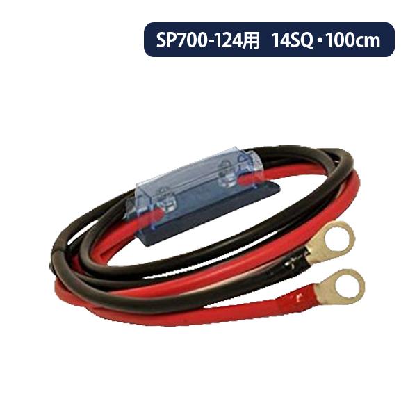 14SQ インバーター保護用ヒューズ付KIVケーブルセット 赤黒各1m SP700-124 ホルダー...