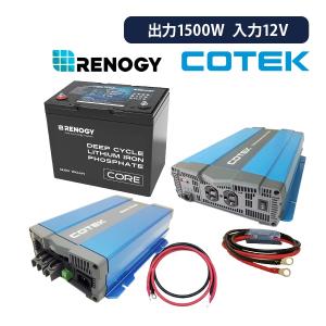 ワンゲイン車中泊リチウムスターター 5点セット 1500W12V RENOGY バッテリー100Ah COREシリーズ COTEK インバーター 充電器 SPR1512C1 レノジーの商品画像