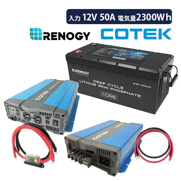 ワンゲイン車中泊リチウムスターター 5点セット 2000W12V RENOGY バッテリー200Ah...