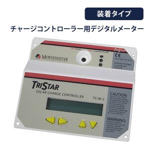 ソーラー 太陽電池充電コントローラー TS-MPPT-60 Tristar MPPT制御