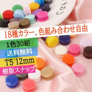 プラスナップ スナップボタン エコ樹脂製 T5 12mm30組 艶有り【 選べる18色 色組み合わせ自由】 ハンドプレス 手芸用品 洋裁材料 アクセサリーパーツ　