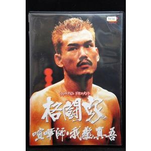 5100071 実録プロジェクト893XX 格闘家 喧嘩師・我龍真吾 ※中古DVD（レンタル落ち）