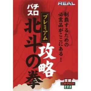 REAL ビデオシリーズ パチスロ 北斗の拳 プレミアム※中古DVD（レンタル落ち）