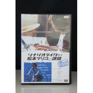 シナリオライター★松本マリコの課題※中古DVD（レンタル落ち）