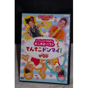 いっしょにうたおうモンすたベスト てんてこドンマイ！※中古DVD（レンタル落ち）