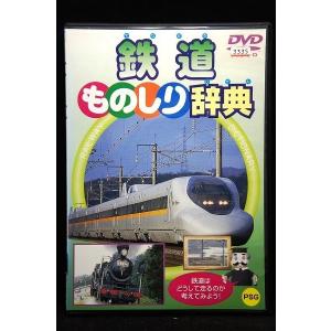 5100323 鉄道ものしり辞典 ※中古DVD（レンタル落ち）