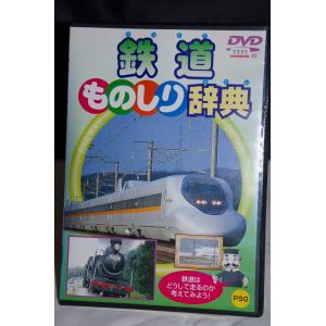 鉄道ものしり辞典 ※中古DVD（レンタル落ち）