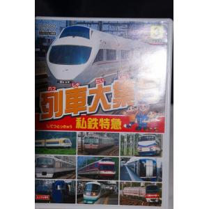 列車大集合3 私鉄特急 ※中古DVD（レンタル落ち）