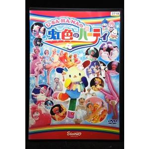 5100351 ウサハナの虹色のパーティ ※中古DVD（レンタル落ち）