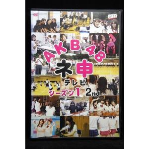 5100426 AKB48 ネ申テレビ シーズン...の商品画像
