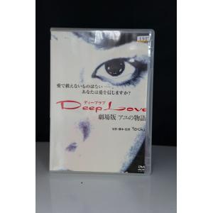 Deep Love ディープラブ 劇場版 アユの物語 ※中古DVD（レンタル落ち）※ジャケット折れあり｜onelife-shop