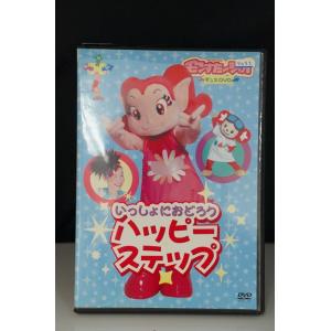 いっしょにおどろう ハッピーステップ ※中古DVD（レンタル落ち）