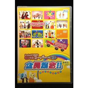 5100594 いっしょにうたおう モンすたスーパーベスト 全員集合！！ ※中古DVD（レンタル落ち）