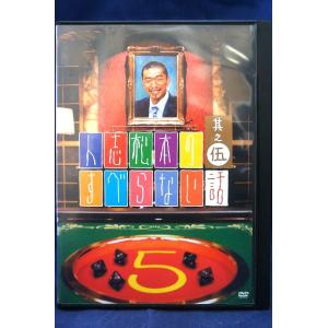 9100341 人志松本のすべらない話 其之伍 ...の商品画像