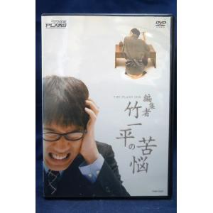 9100409 編集者竹一平の苦悩 ザ・プラン9...の商品画像