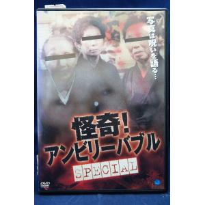 怪奇アンビリーバブル SPECIAL【中古品DVD】※レンタル落ち