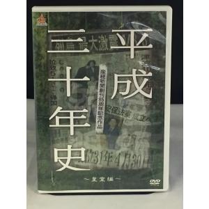産経新聞創刊85周年記念作品 平成三十年史 皇室編 レンタル落ち  DVD