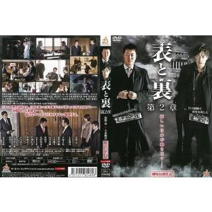 表と裏 第2章【中古品DVD】※レンタル落ち