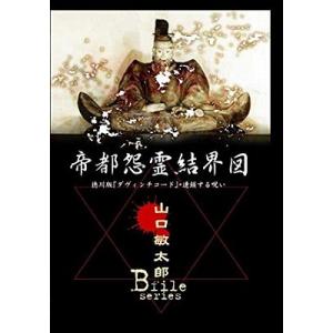 山口敏太郎Ｂ-ＦＩＬＥ 帝都怨霊結界図 徳川版ダヴィンチコード・連鎖する呪い【中古品DVD】※レンタ...