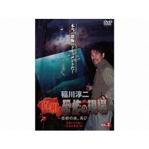 稲川淳二 真相・恐怖の現場 禁断の地、再び Vol.2※レンタル落ち