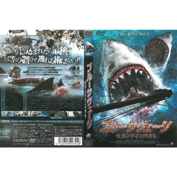 ブルーサヴェージ セカンドインパクト【中古品DVD】※レンタル落ち