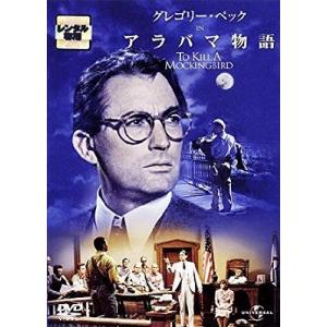 アラバマ物語【中古品DVD】※レンタル落ち (吹き替えなし)