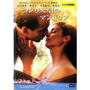 (未使用･未開封品)コレリ大尉のマンドリン [DVD] Amazon.co.jp: コレリ大尉のマンドリン [DVD] : ニコラス