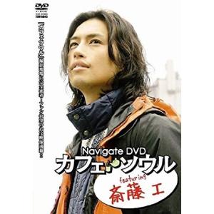 9102185 Navigate DVD カフェ・ソウル featuring 斉藤工【中古品DVD】※レンタル落ち