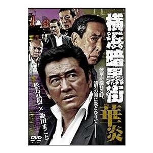 横浜暗黒街 華炎【中古品DVD】※レンタル落ち