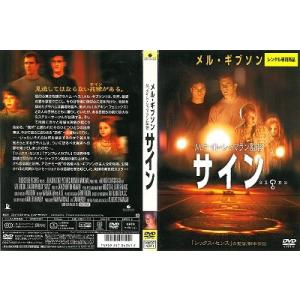 サイン(日本語吹替版）※レンタル落ち