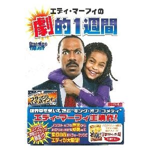 エディ・マーフィの劇的1週間【中古品DVD】※レンタル落ち