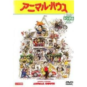 アニマル・ハウス※レンタル落ち（日本語吹替なし）