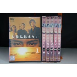 【中古品DVD】太陽は沈まない 完全版 全6枚セット※レンタル落ち｜onelife-shop