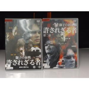 【中古品DVD】許されざる者  第一章 獅子の血戦、第二章 獅子たちの鎮魂歌 全2巻セット※レンタル...