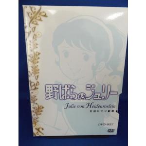 【中古品DVD】名曲ロマン劇場「野バラのジュリー」 DVD-BOX (DISC1〜DISC4) 4枚...