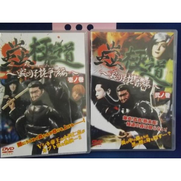 【中古品DVD】蟲極道 蜜団子抗争編 壱ノ巻 弐ノ巻 全2巻セット