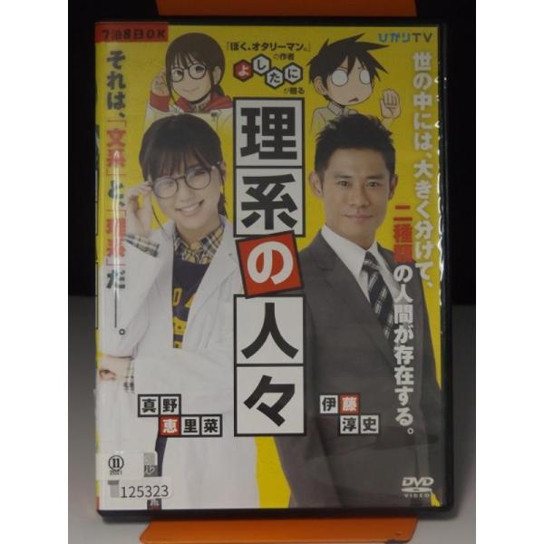 【中古品DVD】理系の人々※レンタル落ち