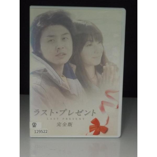 【中古品DVD】ラスト・プレゼント 完全版 ※レンタル落ち