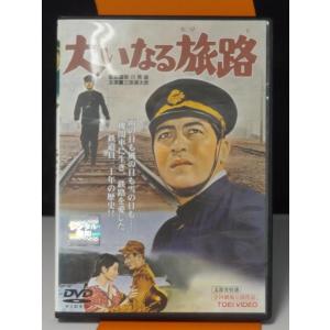 【中古品DVD】大いなる旅路 ※レンタル落ち