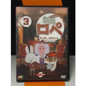 9700356【中古品DVD】紙兎ロペ 笑う門には福来るってマジっすか