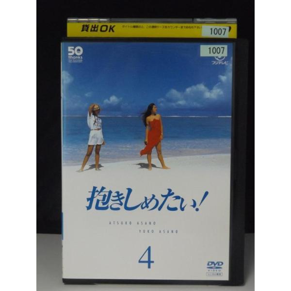 【中古品DVD】抱きしめたい! vol.4 (第7話〜第8話)※レンタル落ち