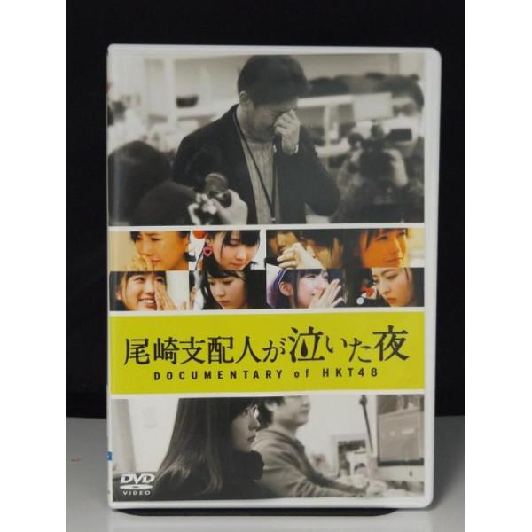 【中古品DVD】尾崎支配人が泣いた夜 DOCUMENTARY of HKT48 ※レンタル落ち