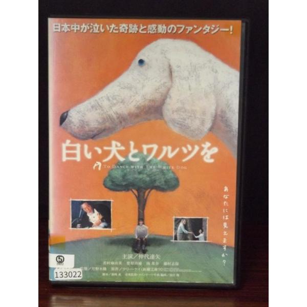 【中古品DVD】白い犬とワルツを ※レンタル落ち