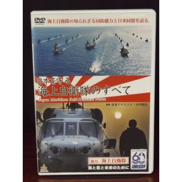 【中古品DVD】日本を守る 海上自衛隊のすべて ※レンタル落ち