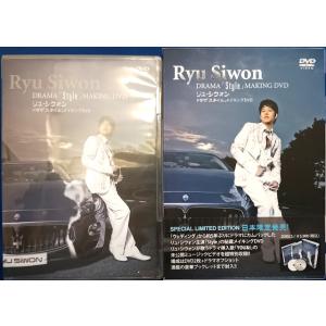 9701306【中古品DVD】リュ・シウォン DRAMA 「Style」MAKING DVD (Disc1〜Disc2) 2枚組