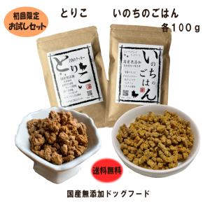 国産 無添加 ドッグフード 【いのちのごはん】【とりこ】お試し 各100g ヒューマングレード 犬用 チキン  添加物不使用 ドライフード