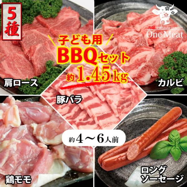 国産牛 焼肉 BBQ 5種 セット 4〜6人前 約1.45kg 詰め合わせ 牛肉 豚肉 鶏肉 子ども...